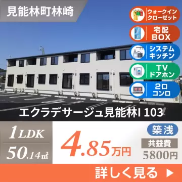 エクラデサージュ見能林I 103