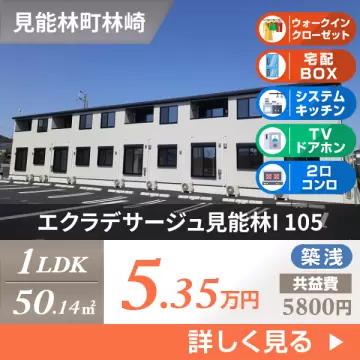 エクラデサージュ見能林I 105