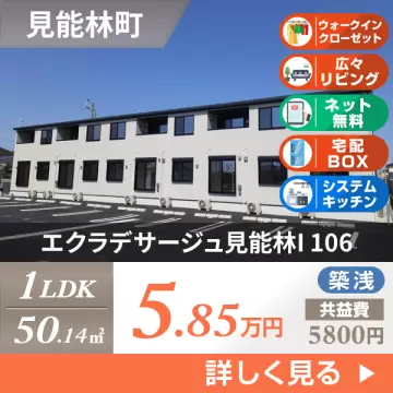 エクラデサージュ見能林I 106