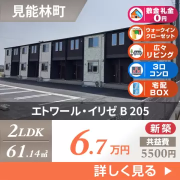 エトワール・イリゼ B 205
