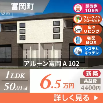 アルーン富岡 A 102