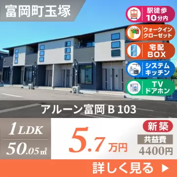 アルーン富岡 B 103