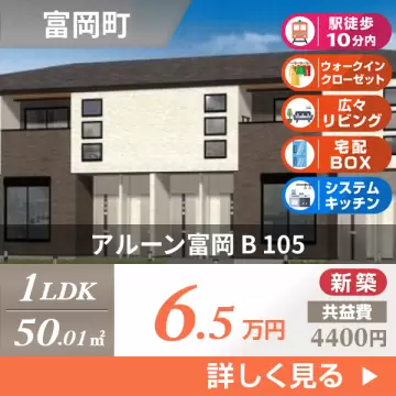 アルーン富岡 B 105