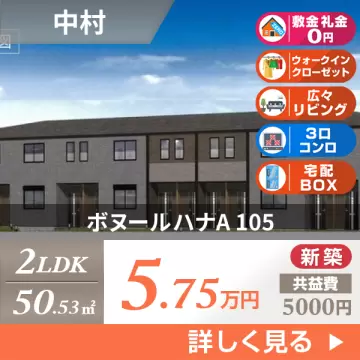 ボヌールハナA 105