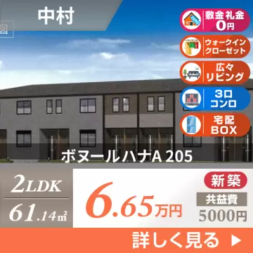 ボヌールハナA 205