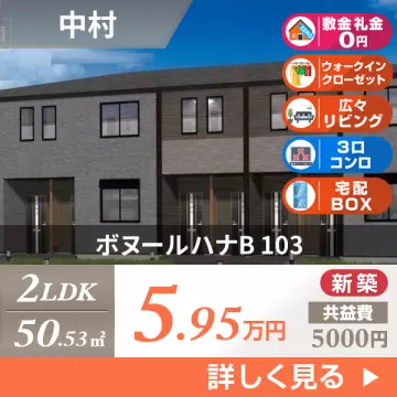 ボヌールハナB 103