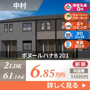 ボヌールハナB 201