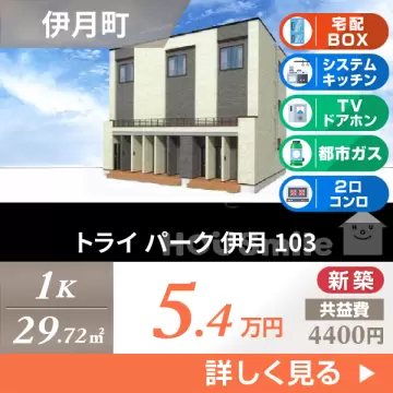 トライ パーク 伊月 103