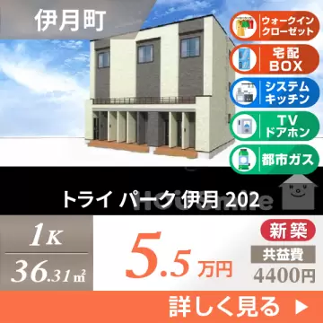 トライ パーク 伊月 202