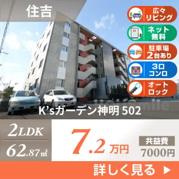 K’sガーデン神明 502