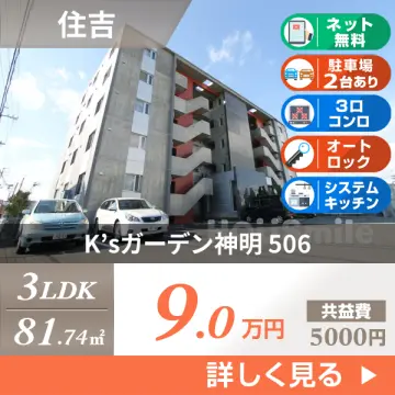 K’sガーデン神明 506