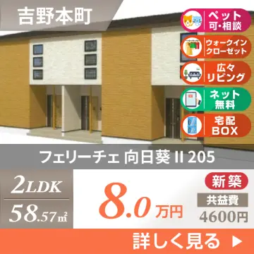 フェリーチェ 向日葵 II 205