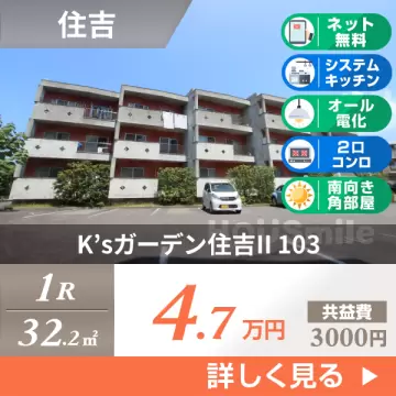 K’sガーデン住吉II 103