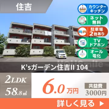 K’sガーデン住吉II 104