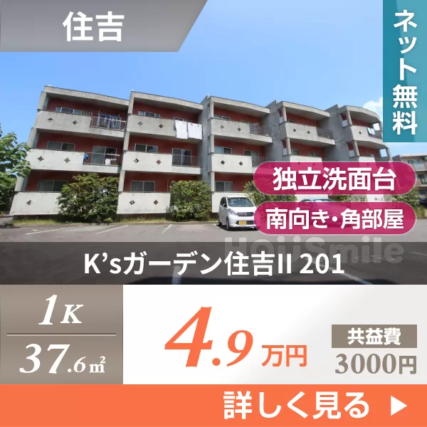 K’sガーデン住吉II 201