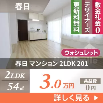 春日 マンション 2LDK 201