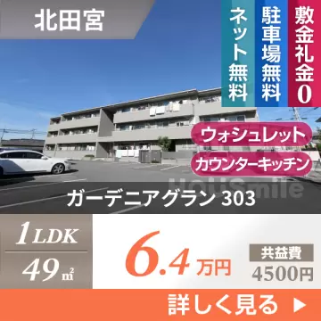 ガーデニアグラン 303