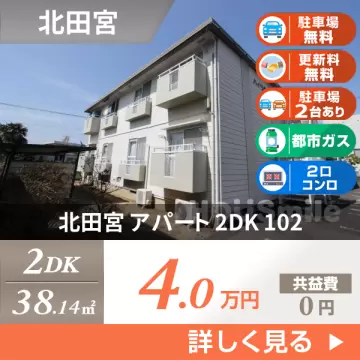 北田宮 アパート 2DK 102