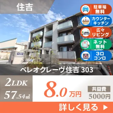 ベレオクレーヴ住吉 303