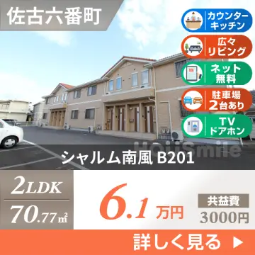 シャルム南風 B201