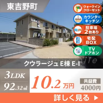 クウラージュ E棟 E-I