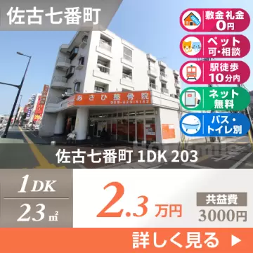 佐古七番町 マンション 1DK 203