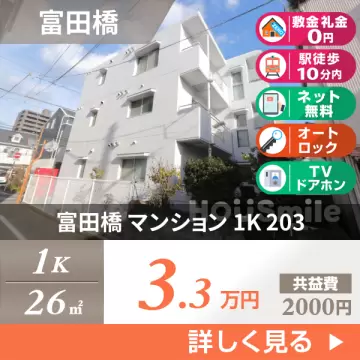 富田橋 マンション 1K 203