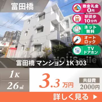 富田橋 マンション 1K 303