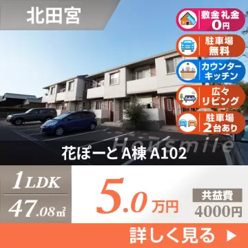 花ぽーと A棟 A102