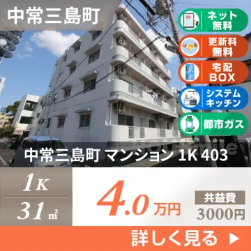 中常三島町 マンション 1K 403