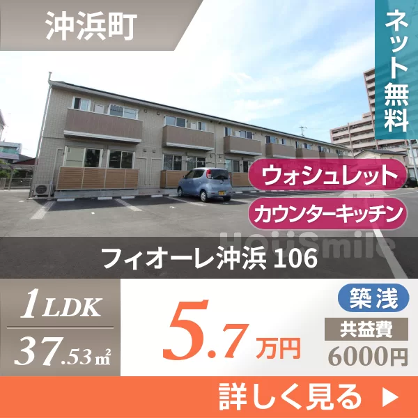 フィオーレ沖浜 106