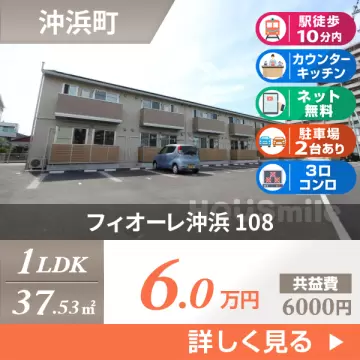 フィオーレ沖浜 108