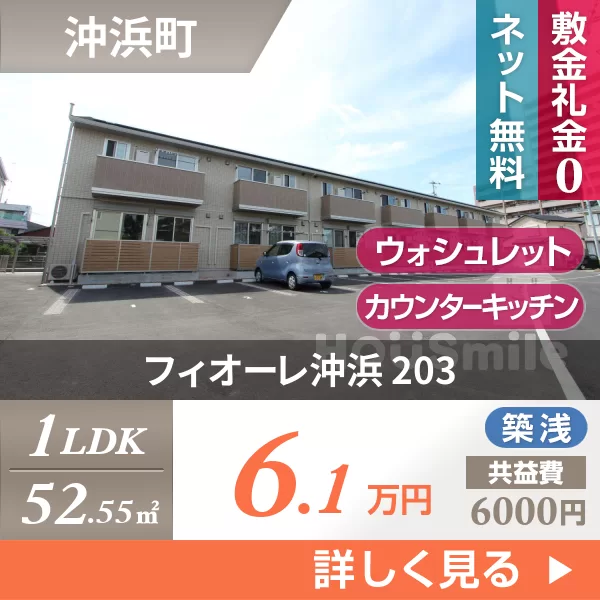 フィオーレ沖浜 203