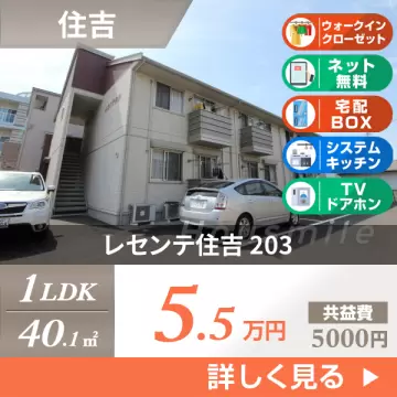レセンテ住吉 203