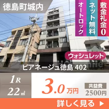 ピアネージュ徳島 402