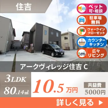 アークヴィレッジ住吉 C