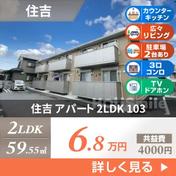 住吉 アパート 2LDK 103