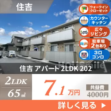 住吉 アパート 2LDK 202