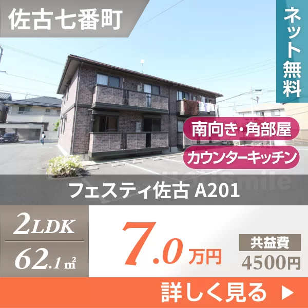 フェスティ佐古 A201