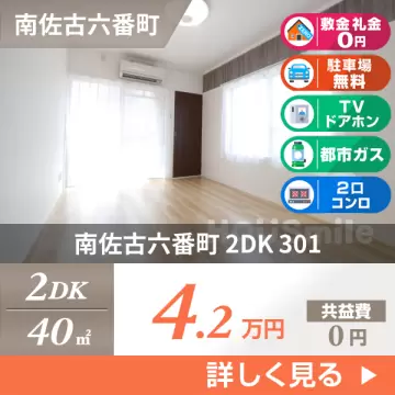 南佐古六番町 マンション 2DK 301