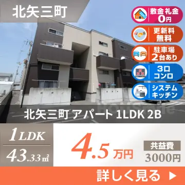 北矢三町 アパート 1LDK 2B