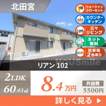 リアン 102