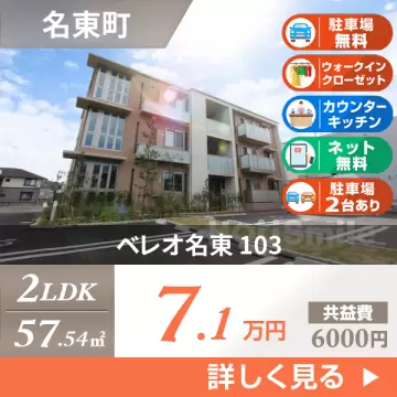 ベレオ名東 103