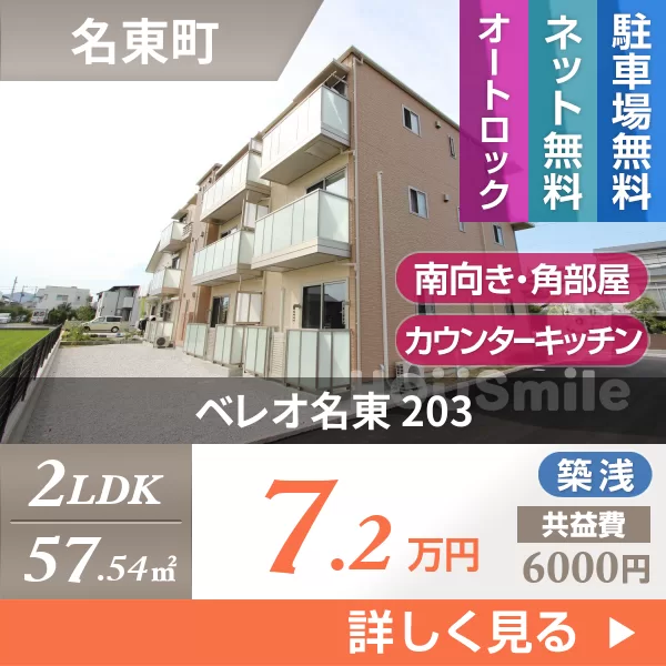 ベレオ名東 203