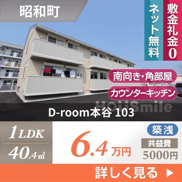 D-room本谷 103