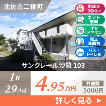 サンクレール沙羅 103