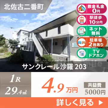 サンクレール沙羅 203