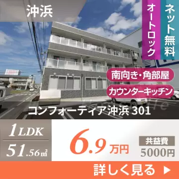 コンフォーティア沖浜 301