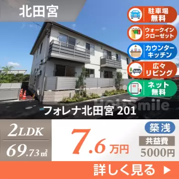 フォレナ北田宮 201