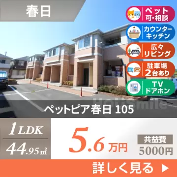 ペットピア春日 105